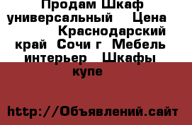 Продам Шкаф универсальный  › Цена ­ 1 000 - Краснодарский край, Сочи г. Мебель, интерьер » Шкафы, купе   